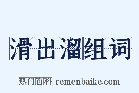 滑出溜组词是什么意思的图片